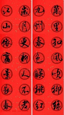 米体春联:米芾集字春联