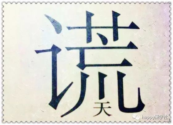 行乎什么贵成语_成语故事简笔画(3)