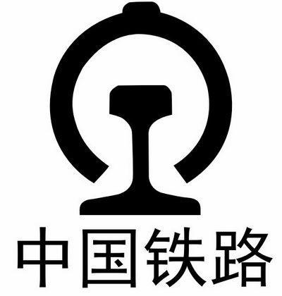 火车是最常用的出行交通工具之一   我们对中国铁路标志也就是路徽