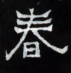 春回大地一起来赏春吧春字怎么写好看历代大家来为你示范