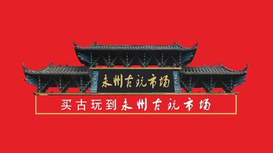 52天突破80间!永州古玩市场门面销售火爆