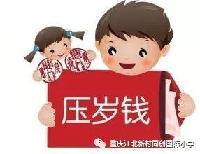 庆年,玩转压岁钱--江北新村·同创国际小学寒