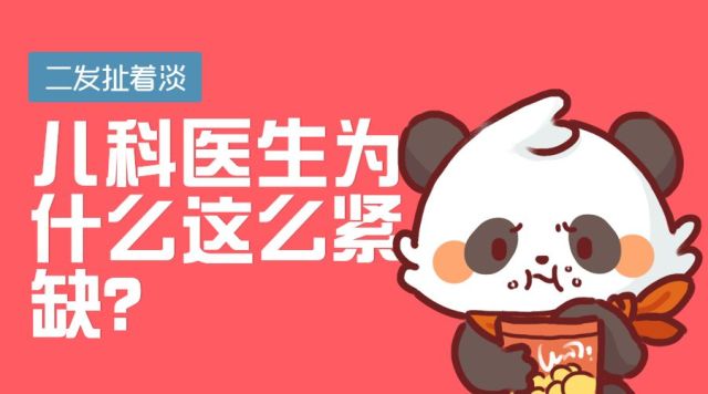 儿科医生为什么这么紧缺？