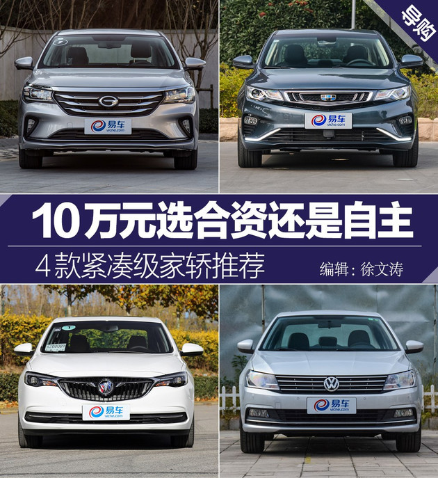 10万元家轿选合资还是自主？ 这是一个问题