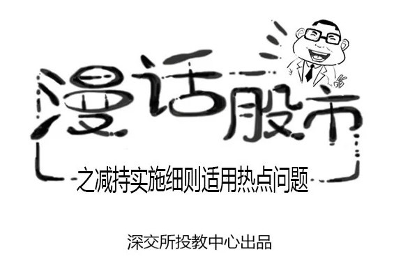 漫话股市之减持实施细则适用热点问题