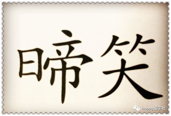 勤什么好什么的成语_成语故事简笔画