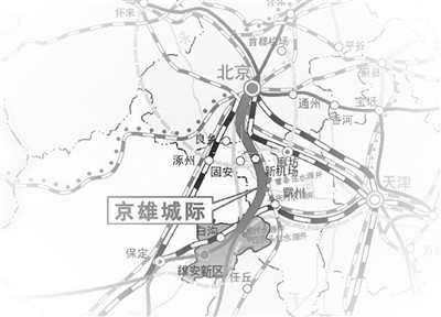 北京至雄安城际铁路拟三月开工 建设总工期两年