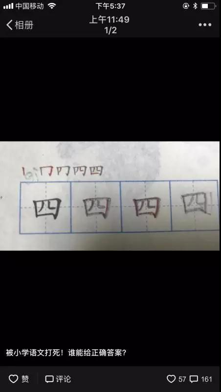 四字第二笔是横折还是横折钩 小学语文考倒家