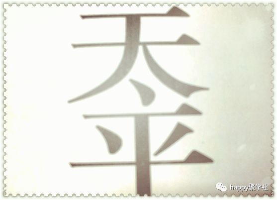 分什么离什么成语大全_成语图片大全