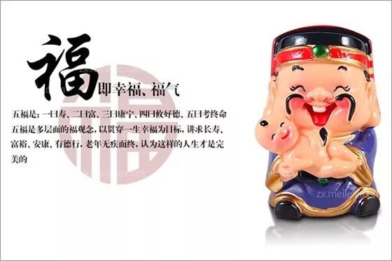 "福禄寿喜财"五福盈门