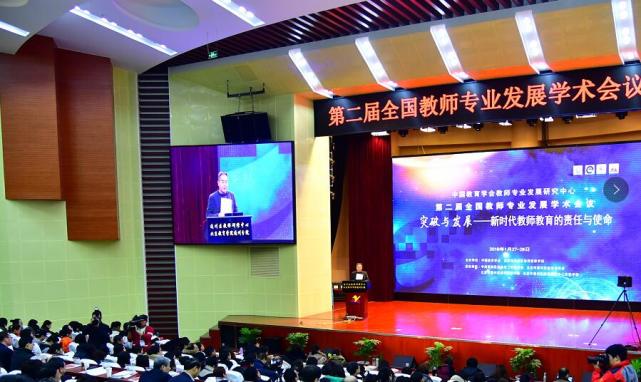第二屆全國教師專業發展學術會議在京舉辦