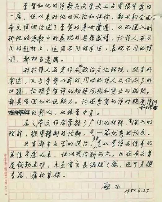 启功的钢笔字