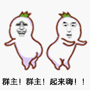 喊群主出来表情包