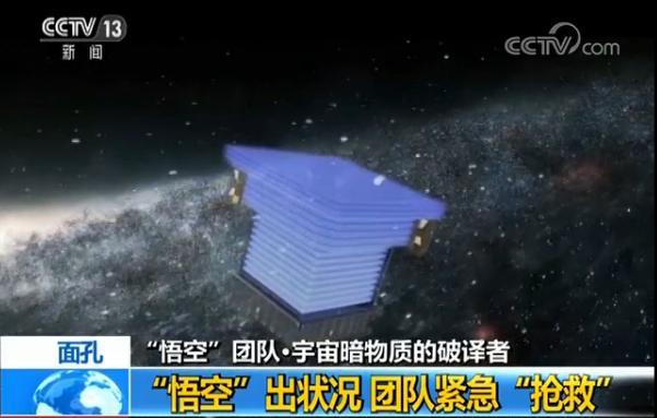 我国“悟空”号卫星突然“失明” 19小时天地大营救上演