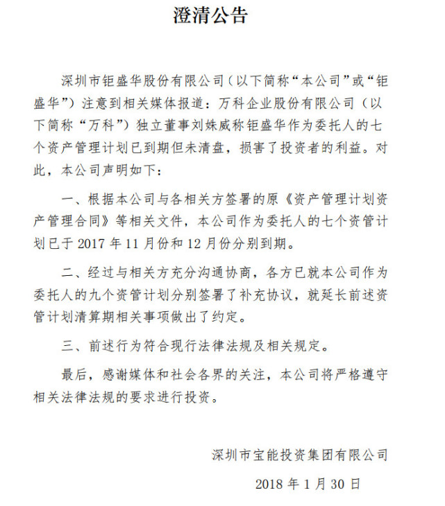 万科A:宝能旗下资管计划已就延长清算期做出约