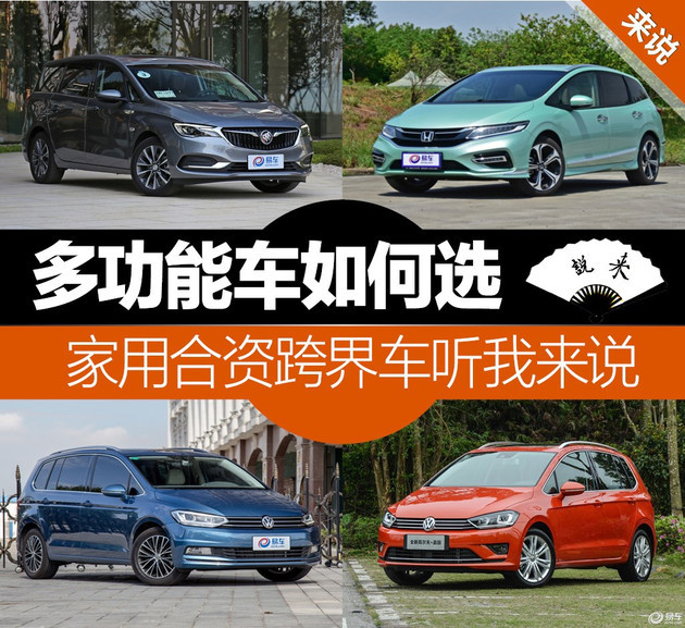 多功能车怎么选 家用合资跨界车听我来说