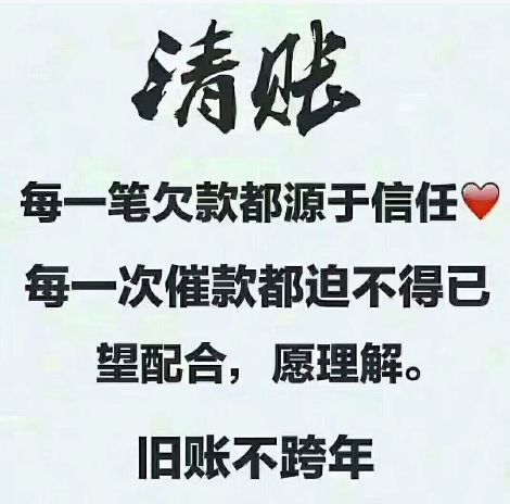 年底清账的说说年底清账霸气句子