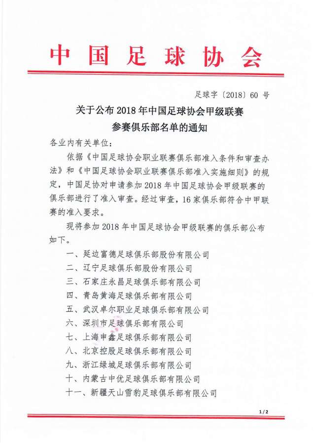 足协公布2018中超中甲参赛名单 大连一方获准入