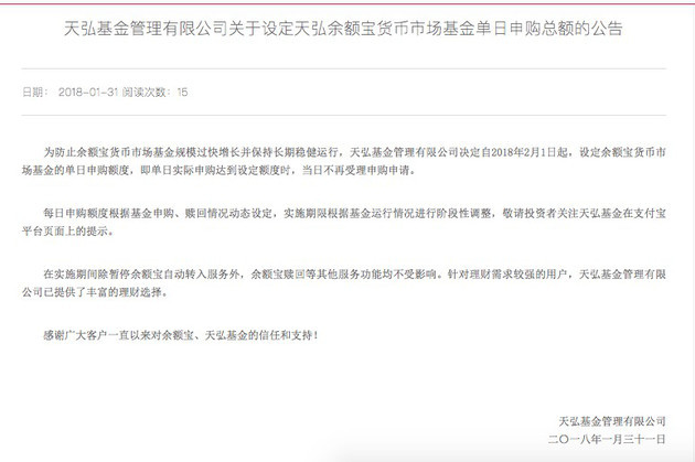 天弘基金设置余额宝每日申购总量:满额后不能