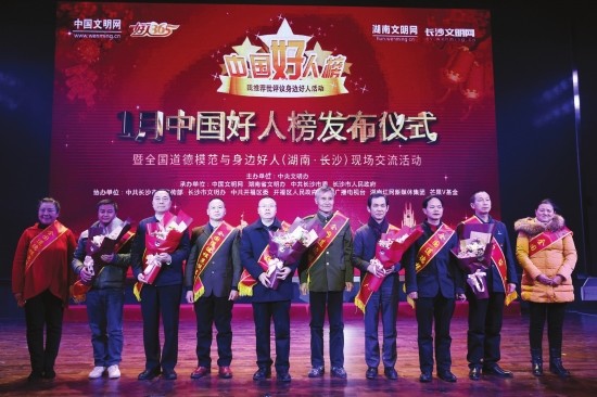 湖南7人入选1月中国好人榜 全国共有108人上