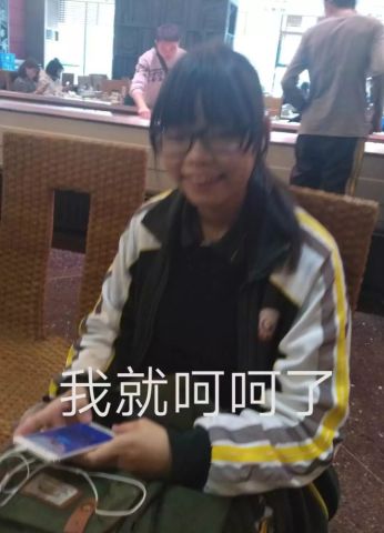 笑到海糊