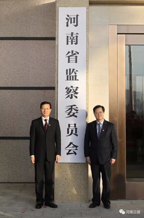 河南省监察委员会正式挂牌成立 谢伏瞻揭牌