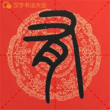 8   民富国强万物盛人和家兴百业昌       邓石如篆书   万众齐