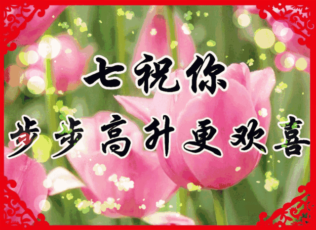 正月十三祝福您:一生幸福,一生快乐,一生健康,一生平安!