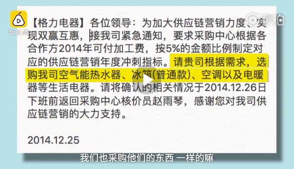 对此，格力电器市场部部长陈自立表示，并没有强迫，只是互利合作。而从之前格力给供应链的通知可知，也曾要求供应链选购格力热水器、冰箱、空调、电暖器等生活家电，主要用来冲刺年度指标。