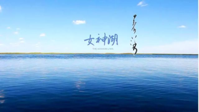 音乐剧《女神湖》入选国家艺术基金2018年度资助项目