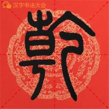 邓石如篆书《千字文》春联,很实用!