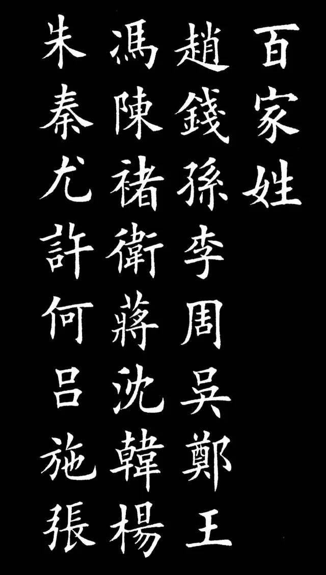 这楷书《百家姓》,我服了!