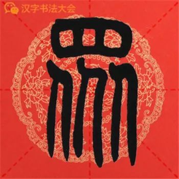 邓石如篆书《千字文》春联,很实用!