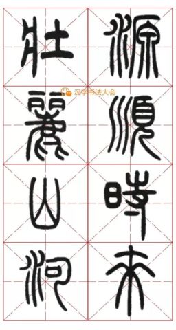 邓石如篆书《千字文》春联,很实用!