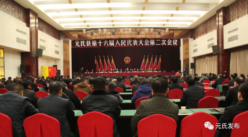元氏县第十六届人民代表大会第二次会议胜利闭幕