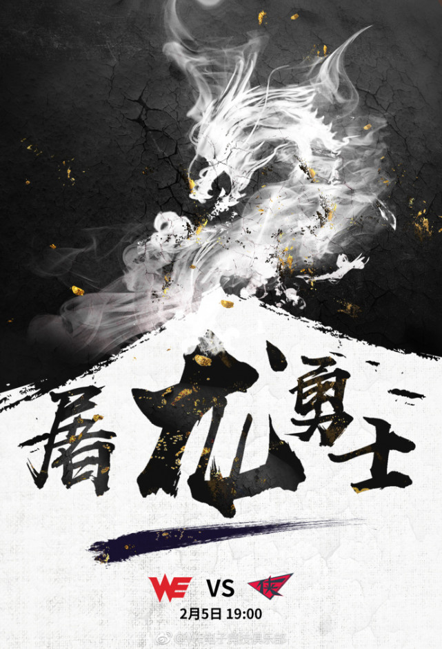 RW赛前海报霸气幻龙 WE强势回应:屠龙勇士!
