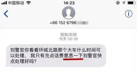 民警突然收到500元话费 原来是事故当事人想“意思一下”