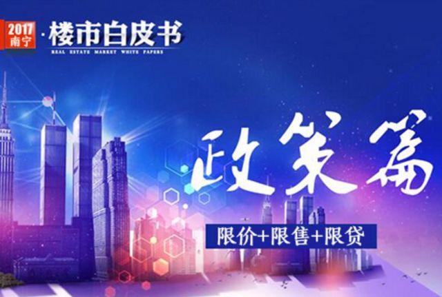 回顾2017年南宁楼市政策,方可知晓2018