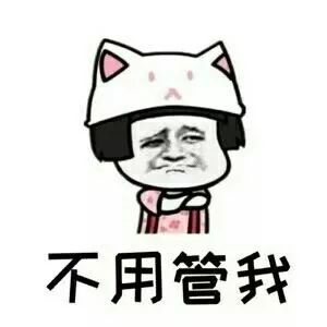 表情包:当放假时男朋友冷落你的时候