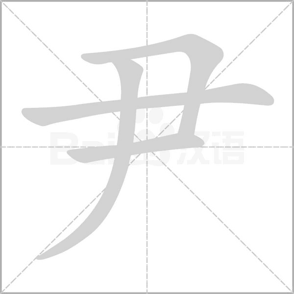 笔画数:4; 部首:尸; 笔顺编号:5113 尹 yǐn 【动】 (会意.