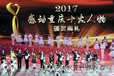 我市举行2017年度“感动重庆十大人物”颁奖典礼