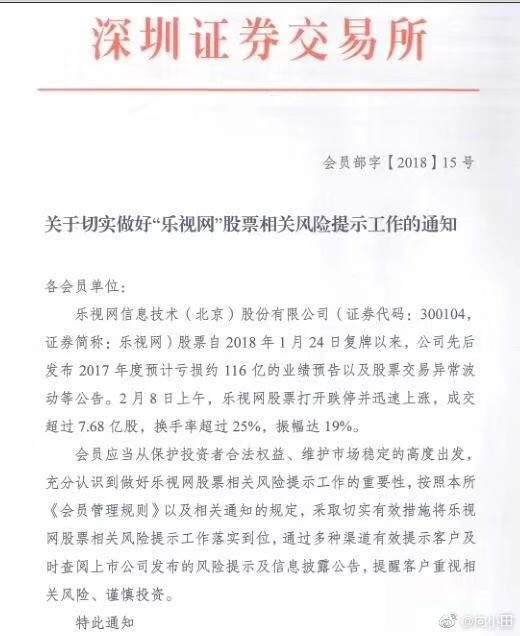 深交所:切实做好乐视网股票相关风险提示工作