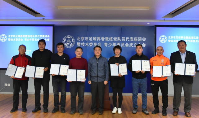 北京足协元老会讨论未来 金志扬高洪波入技术