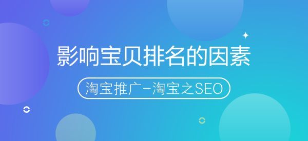 影响宝贝排名的因素_影响健康的因素图片(2)