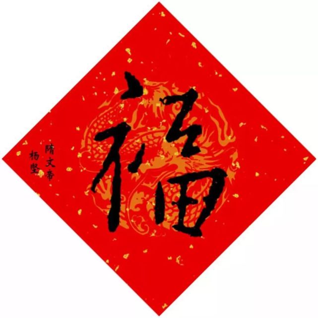 (附书法名家福字)