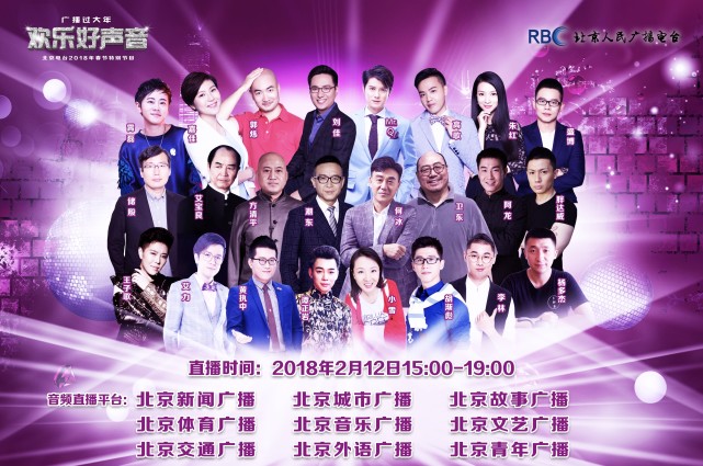 北京电台2018年春节特别节目欢乐开播