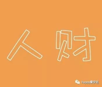 倚财什么成语_成语故事简笔画(4)
