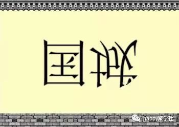 死什么活什么的成语_成语故事图片