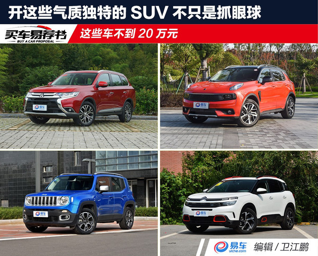 这些不到20万的气质独特SUV不只是抓眼球