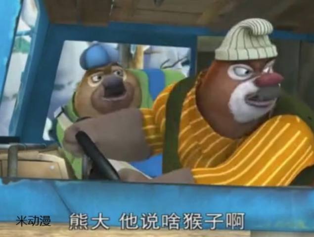 盘点熊大三次最帅的模样,翠花不知道看到熊大的模样会